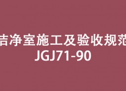 《潔凈室施工及驗收規范》JGJ71-90